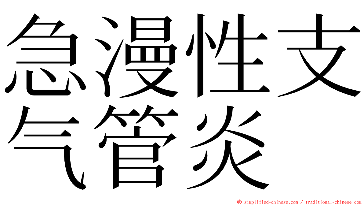 急漫性支气管炎 ming font