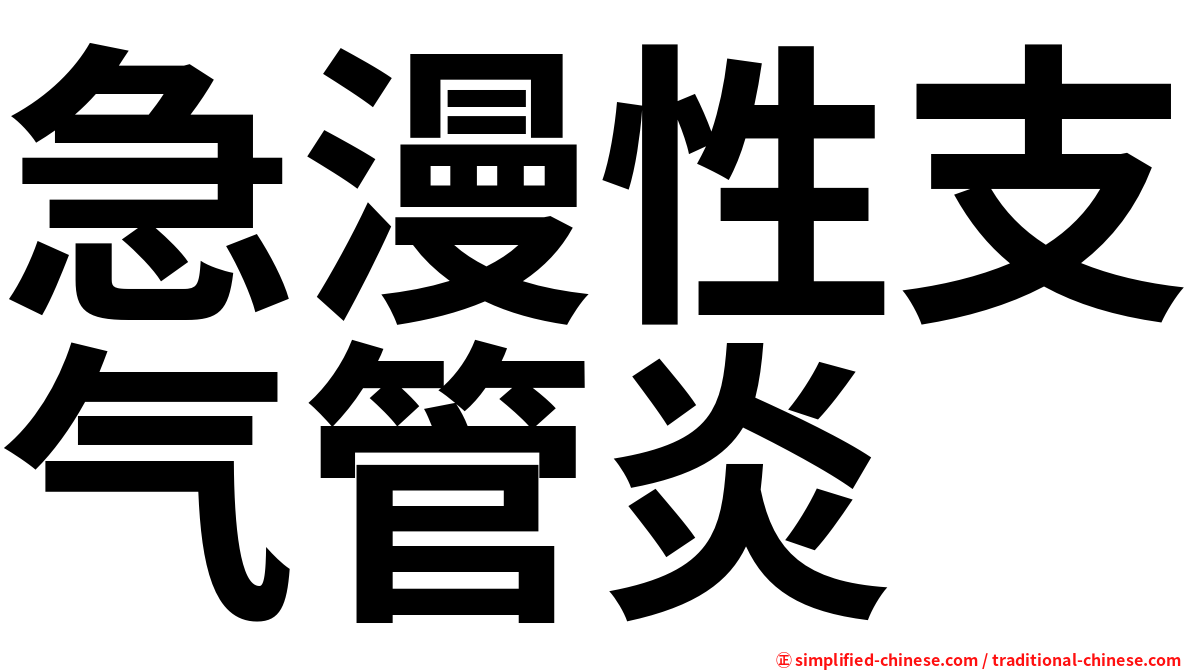 急漫性支气管炎