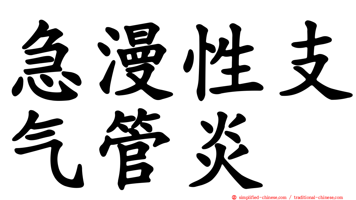 急漫性支气管炎