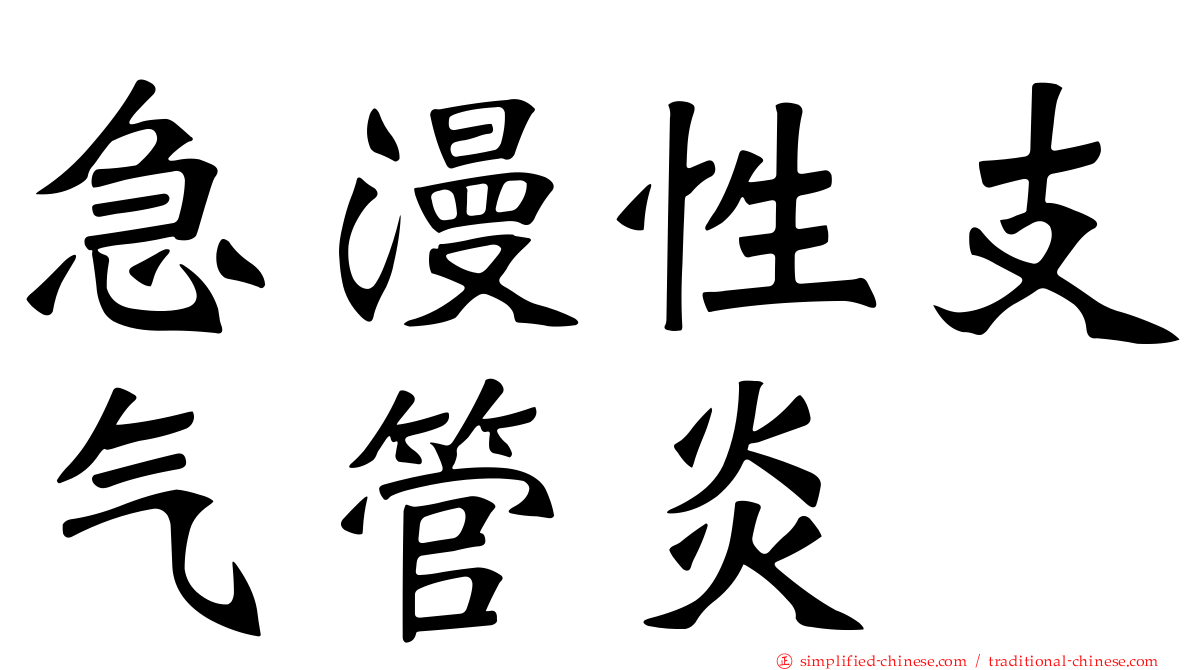 急漫性支气管炎
