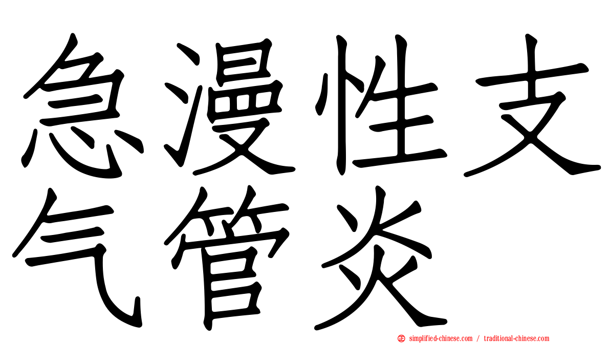 急漫性支气管炎