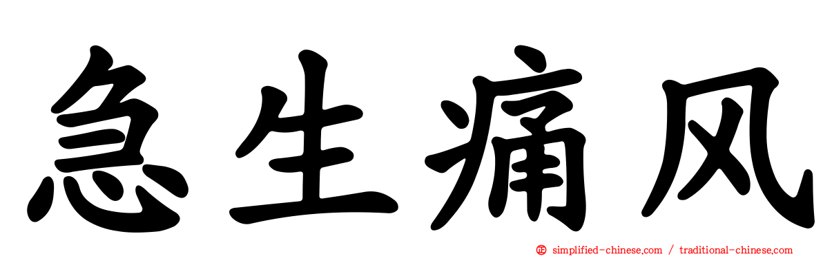 急生痛风