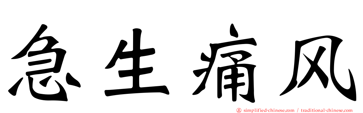 急生痛风