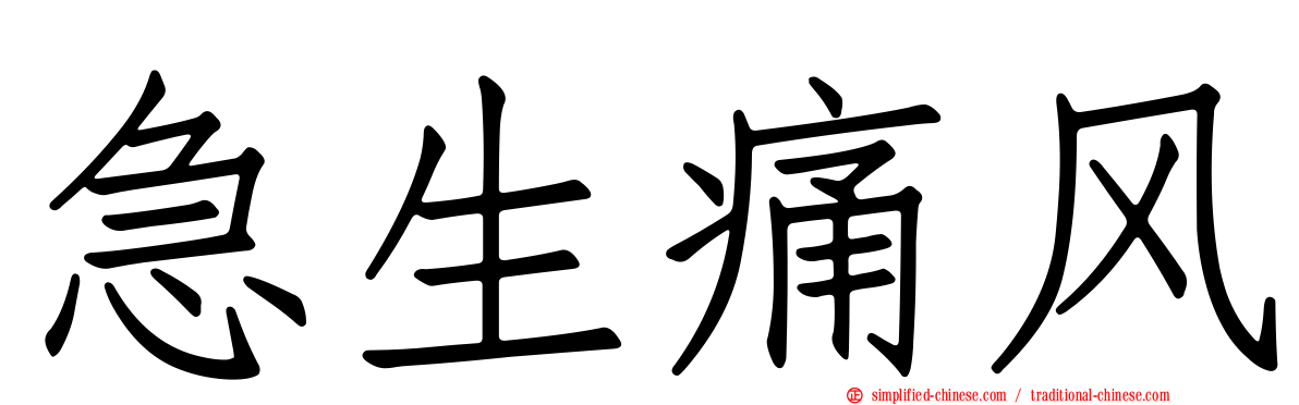 急生痛风