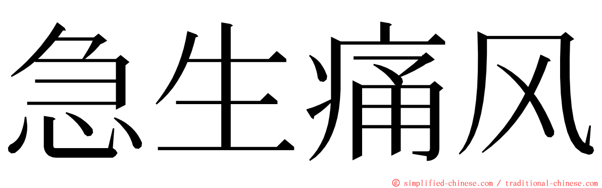 急生痛风 ming font
