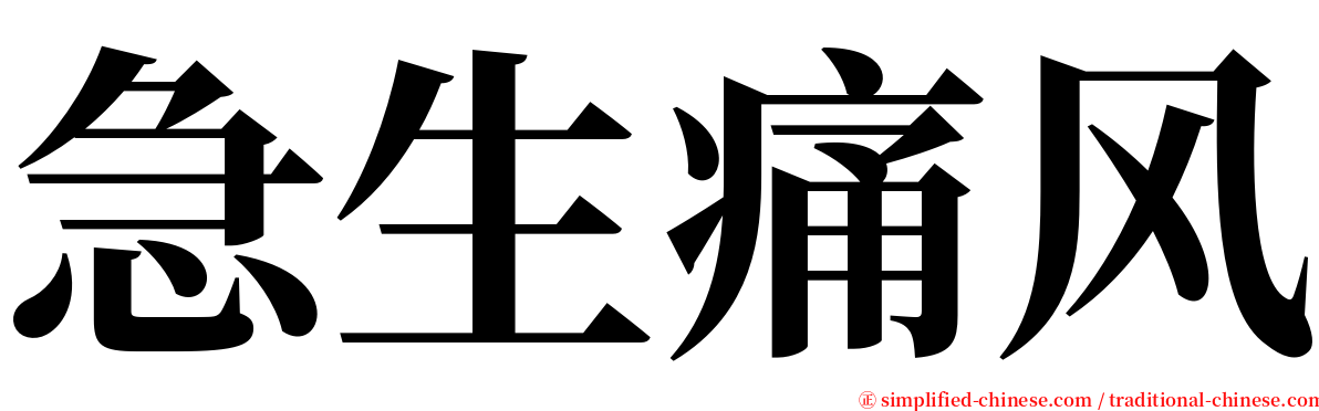 急生痛风 serif font