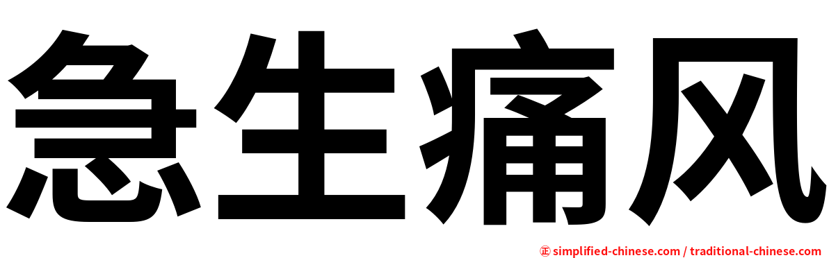 急生痛风