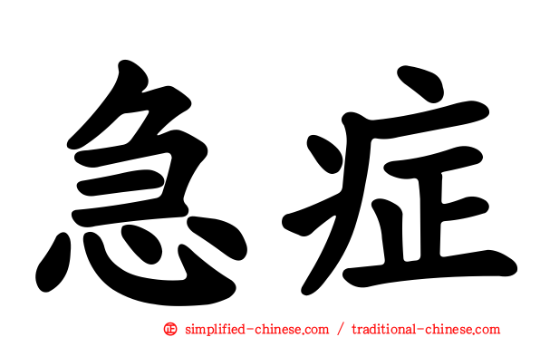 急症