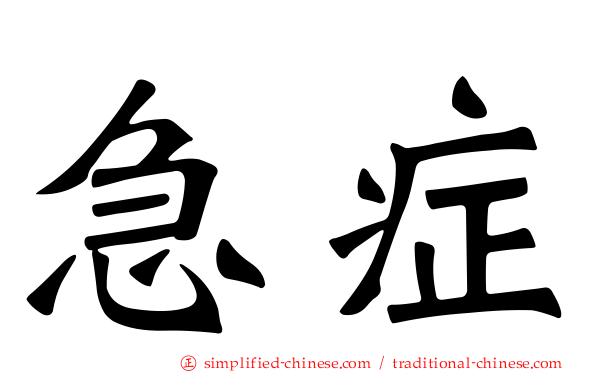 急症