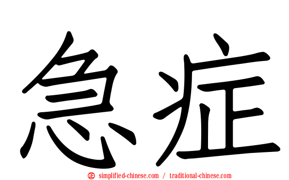 急症