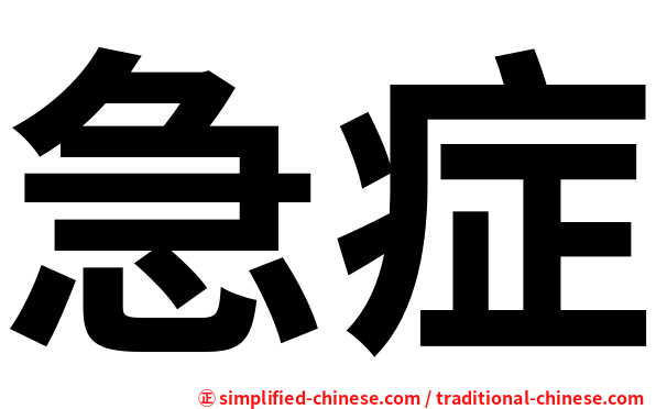 急症