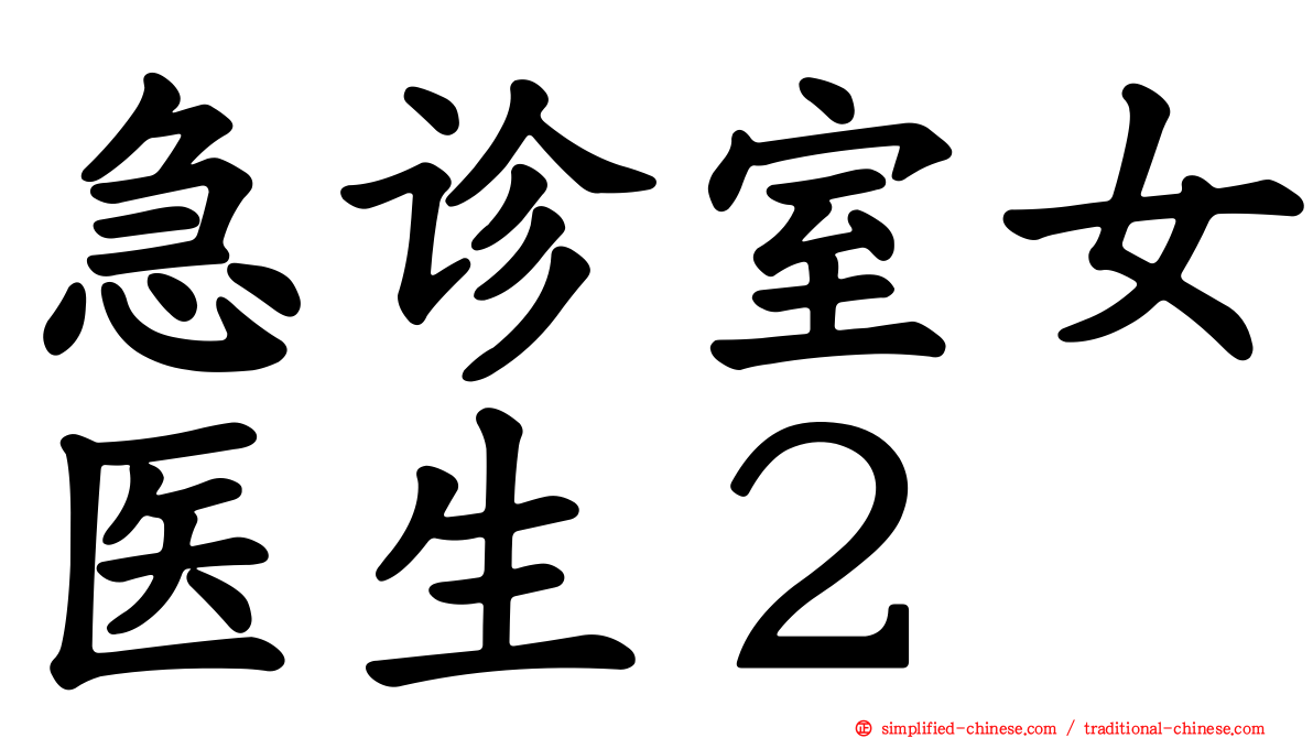 急诊室女医生２