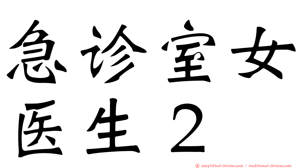 急诊室女医生２