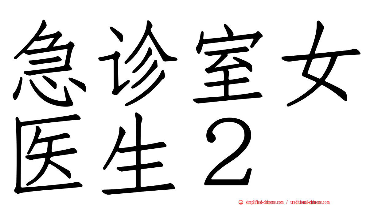 急诊室女医生２