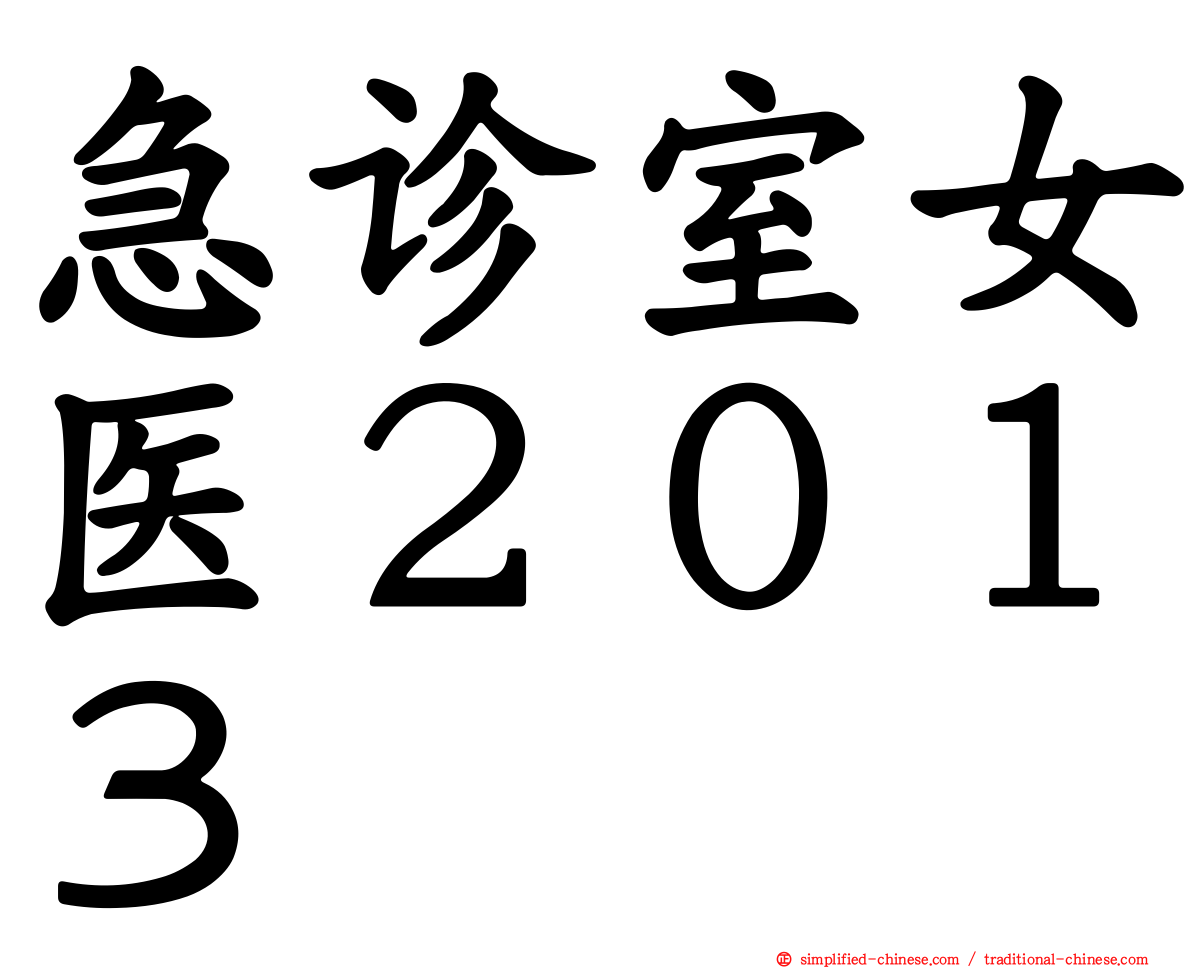 急诊室女医２０１３
