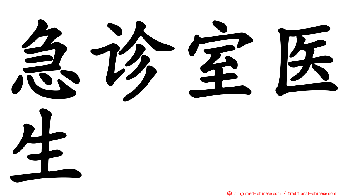 急诊室医生