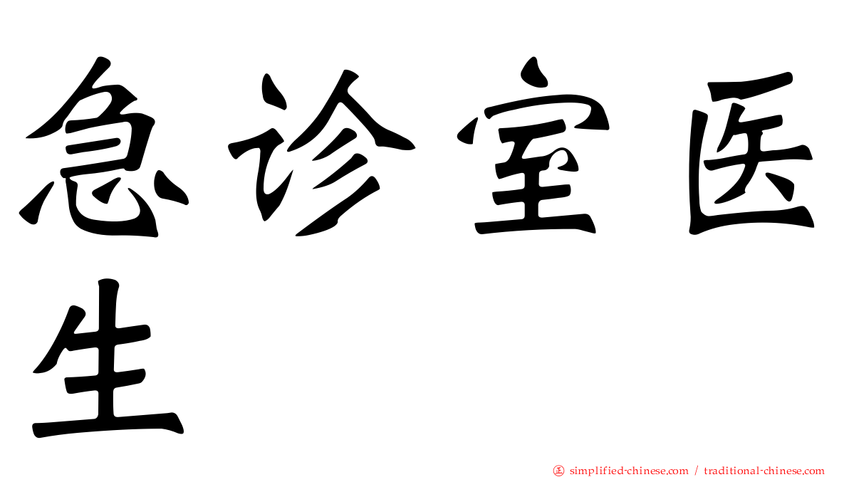 急诊室医生