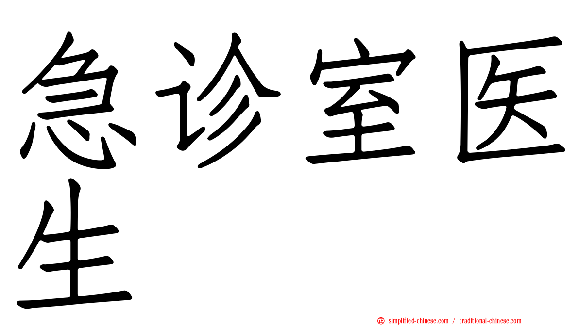 急诊室医生