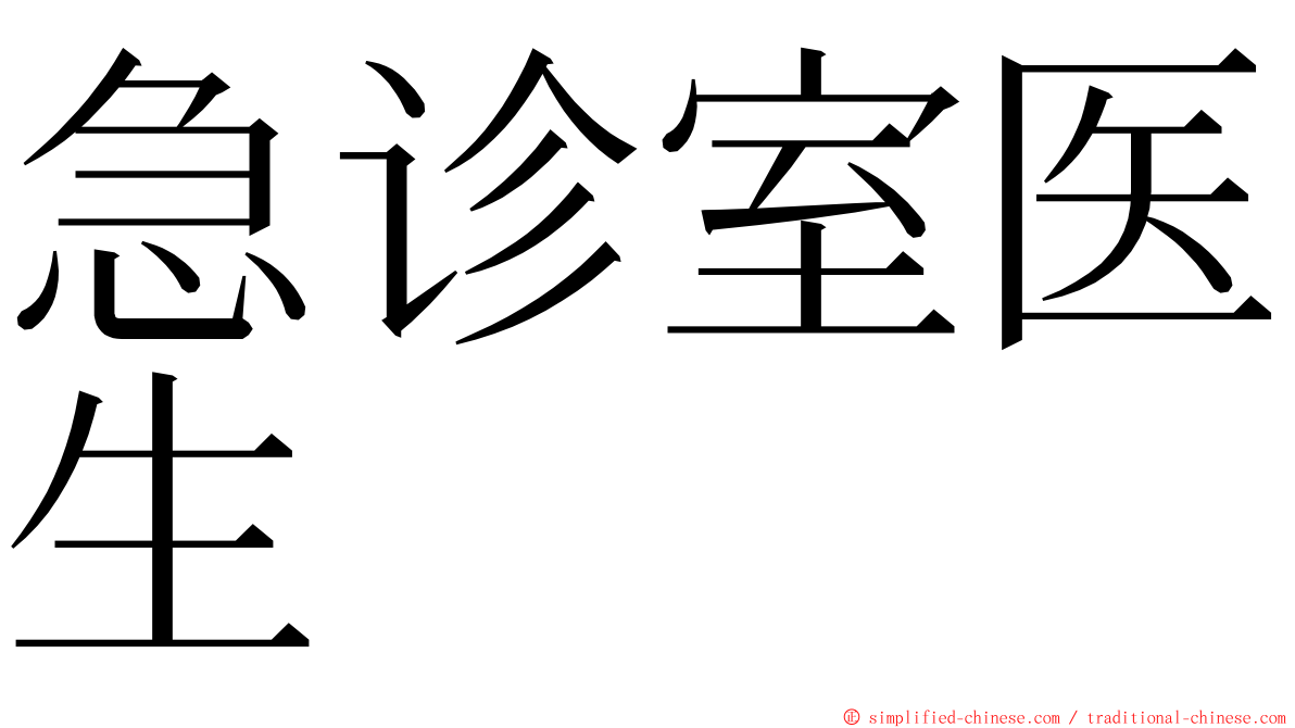 急诊室医生 ming font