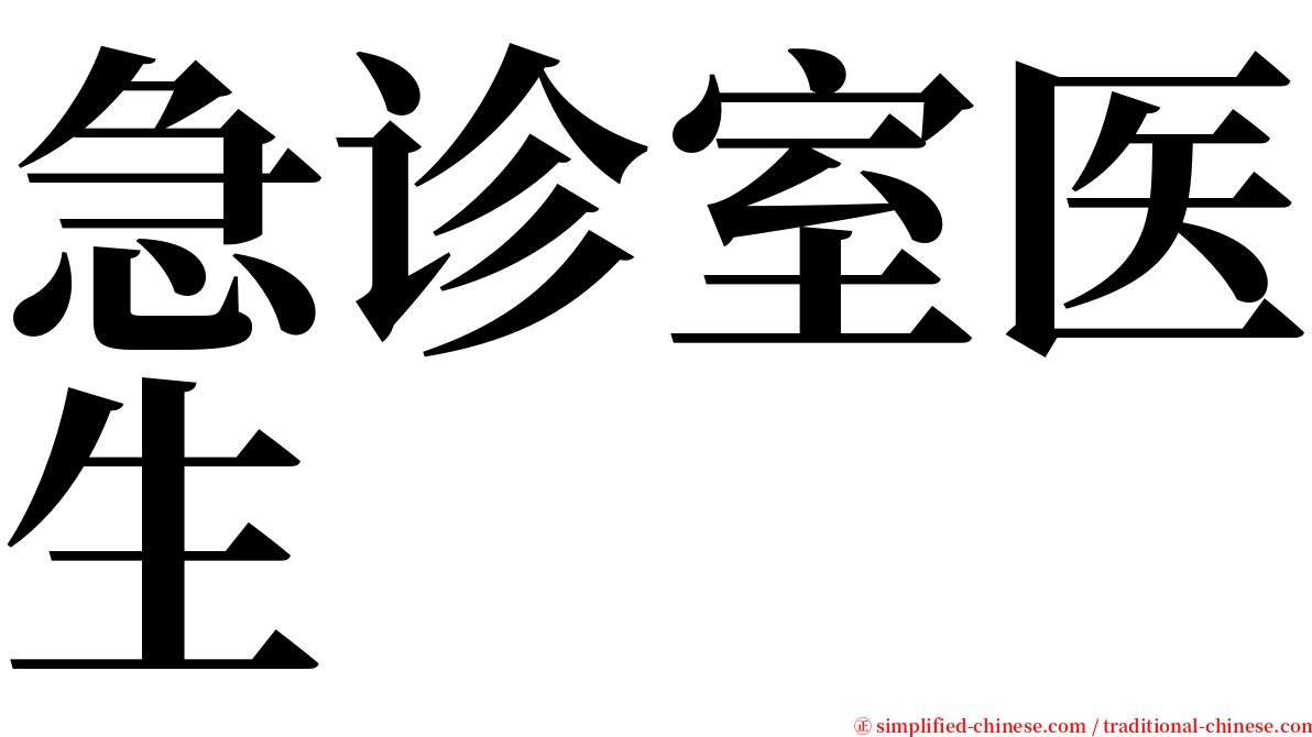 急诊室医生 serif font