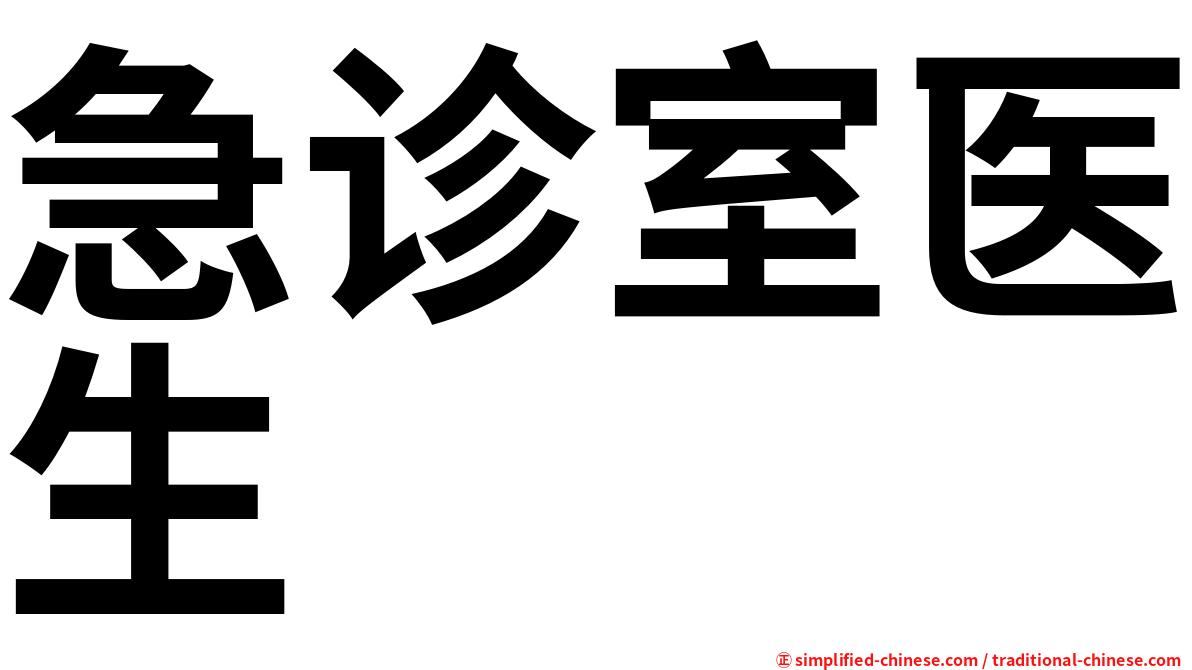 急诊室医生
