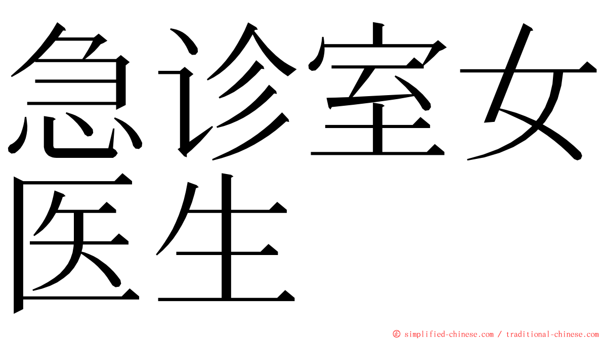急诊室女医生 ming font