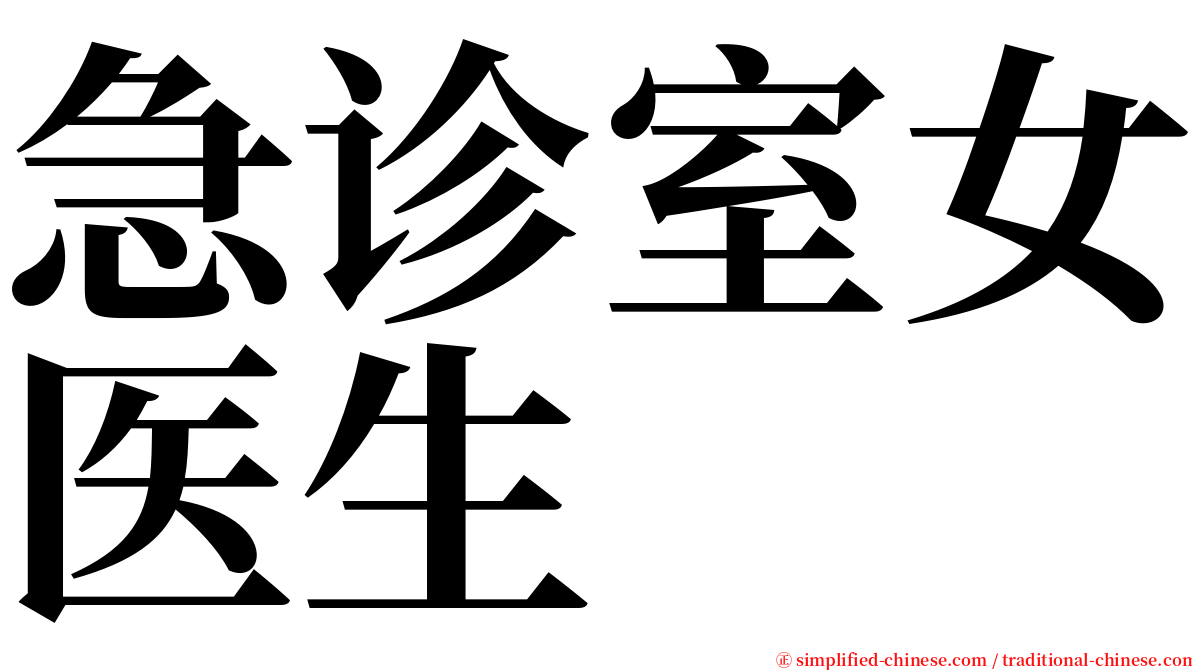 急诊室女医生 serif font