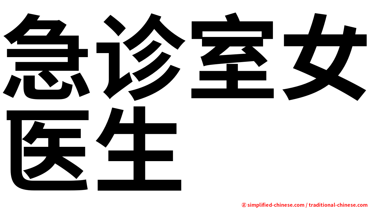 急诊室女医生