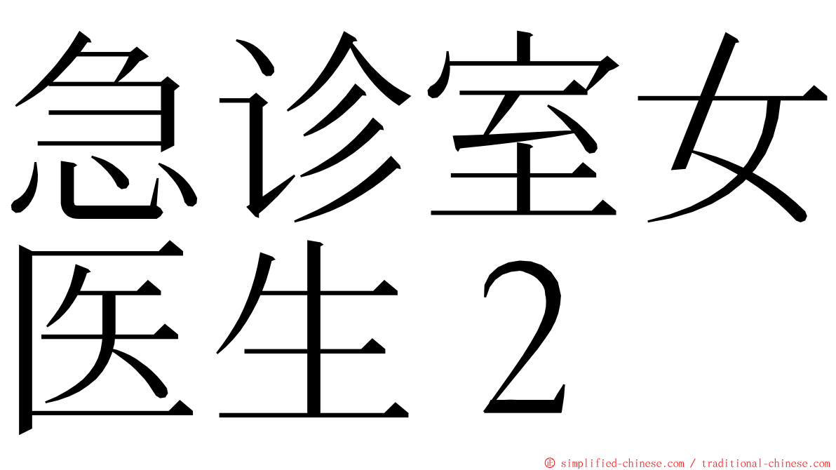急诊室女医生２ ming font