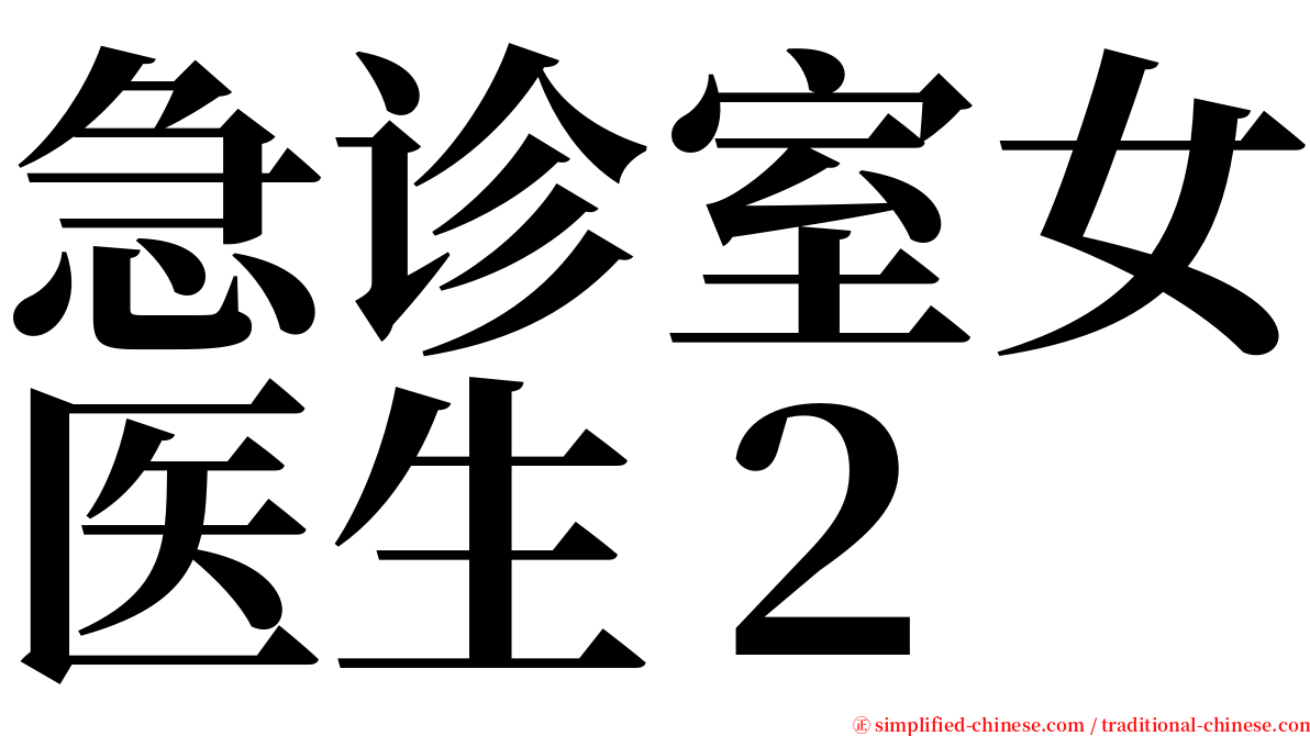 急诊室女医生２ serif font