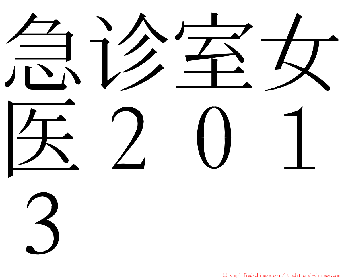 急诊室女医２０１３ ming font