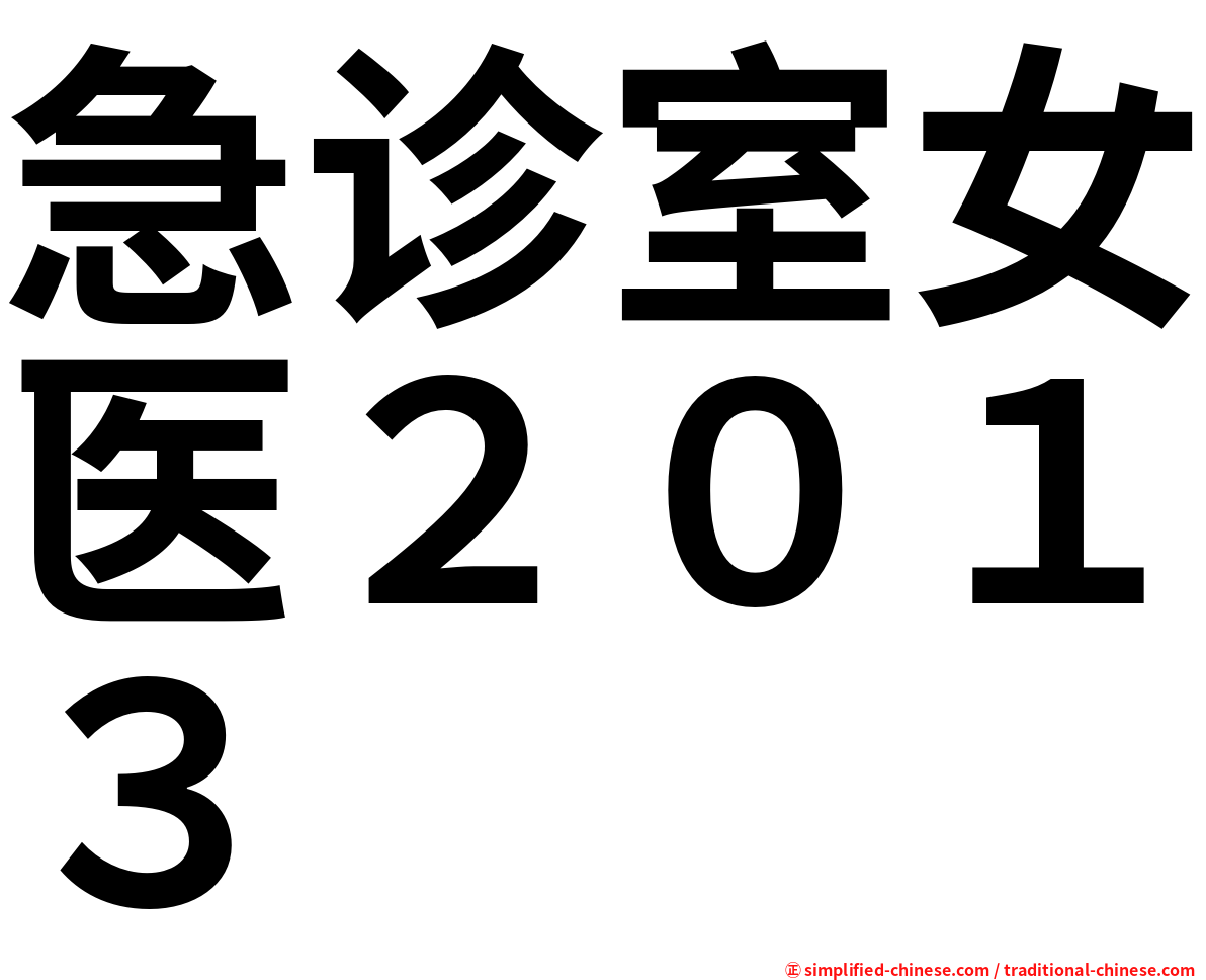 急诊室女医２０１３