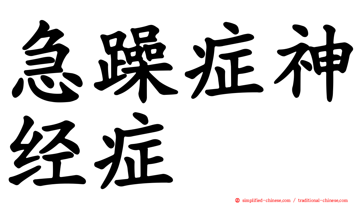 急躁症神经症