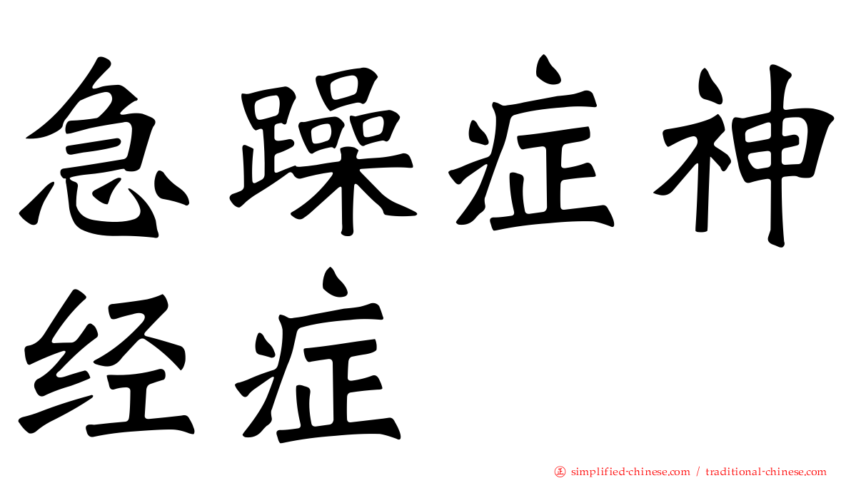 急躁症神经症