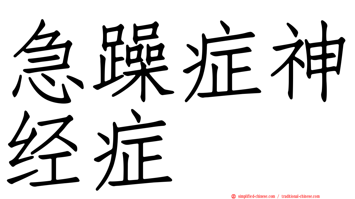 急躁症神经症