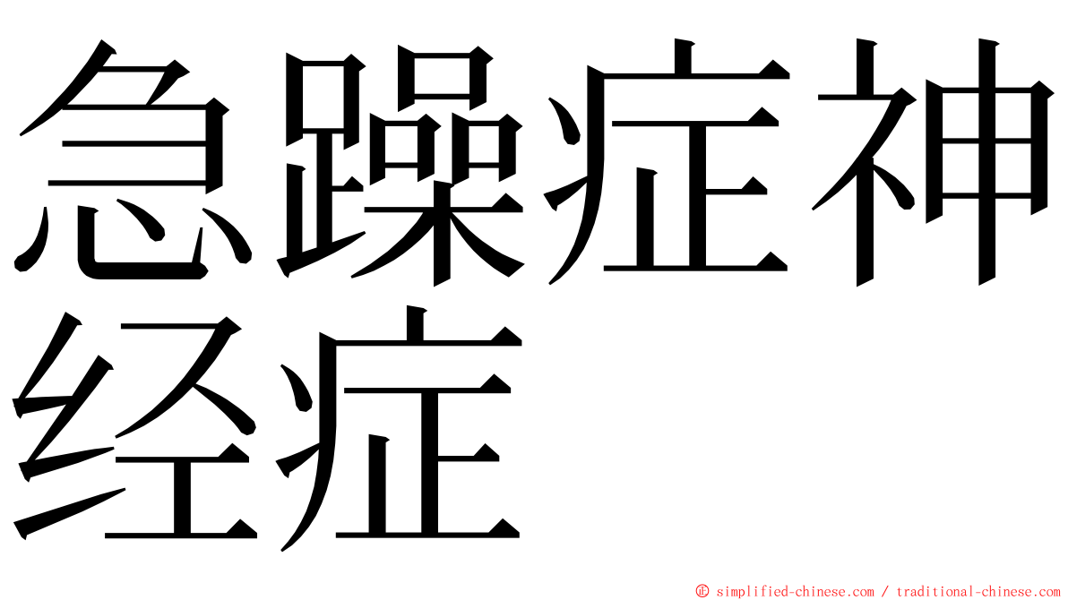 急躁症神经症 ming font