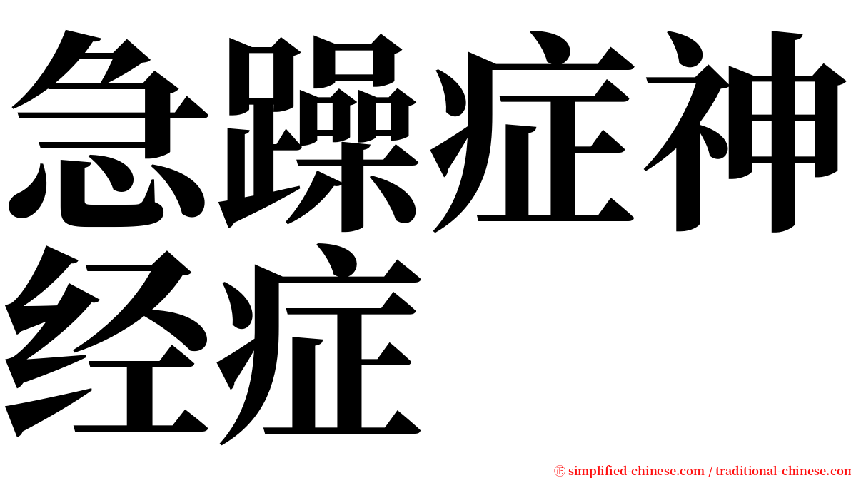 急躁症神经症 serif font
