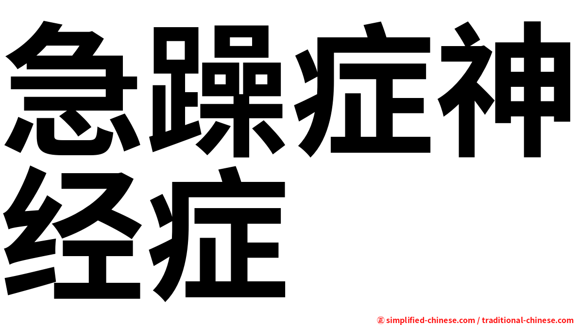急躁症神经症
