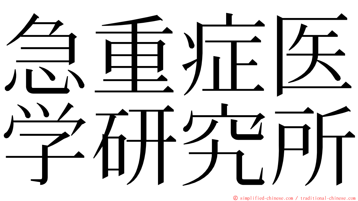 急重症医学研究所 ming font
