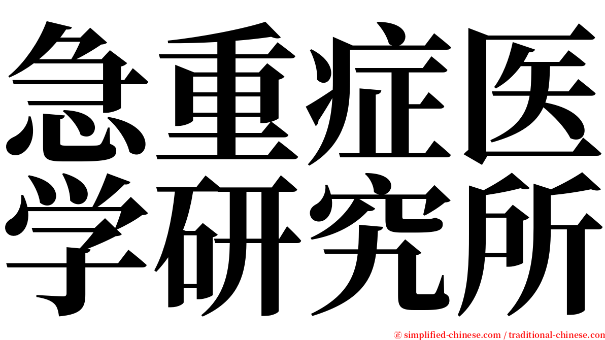 急重症医学研究所 serif font