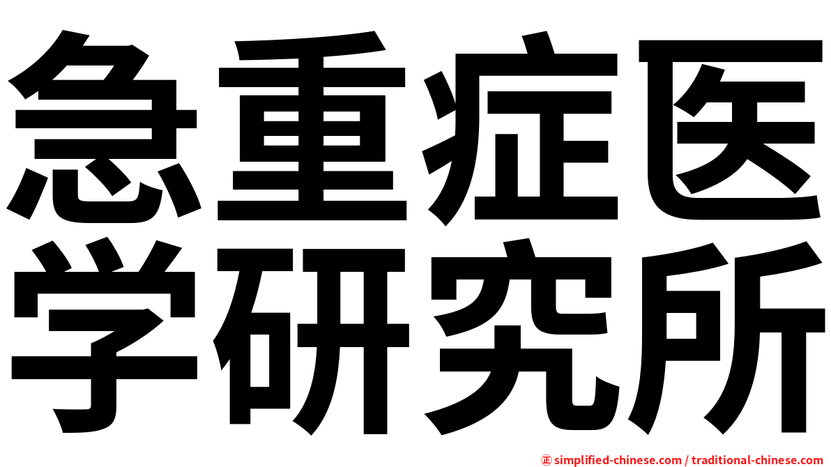 急重症医学研究所