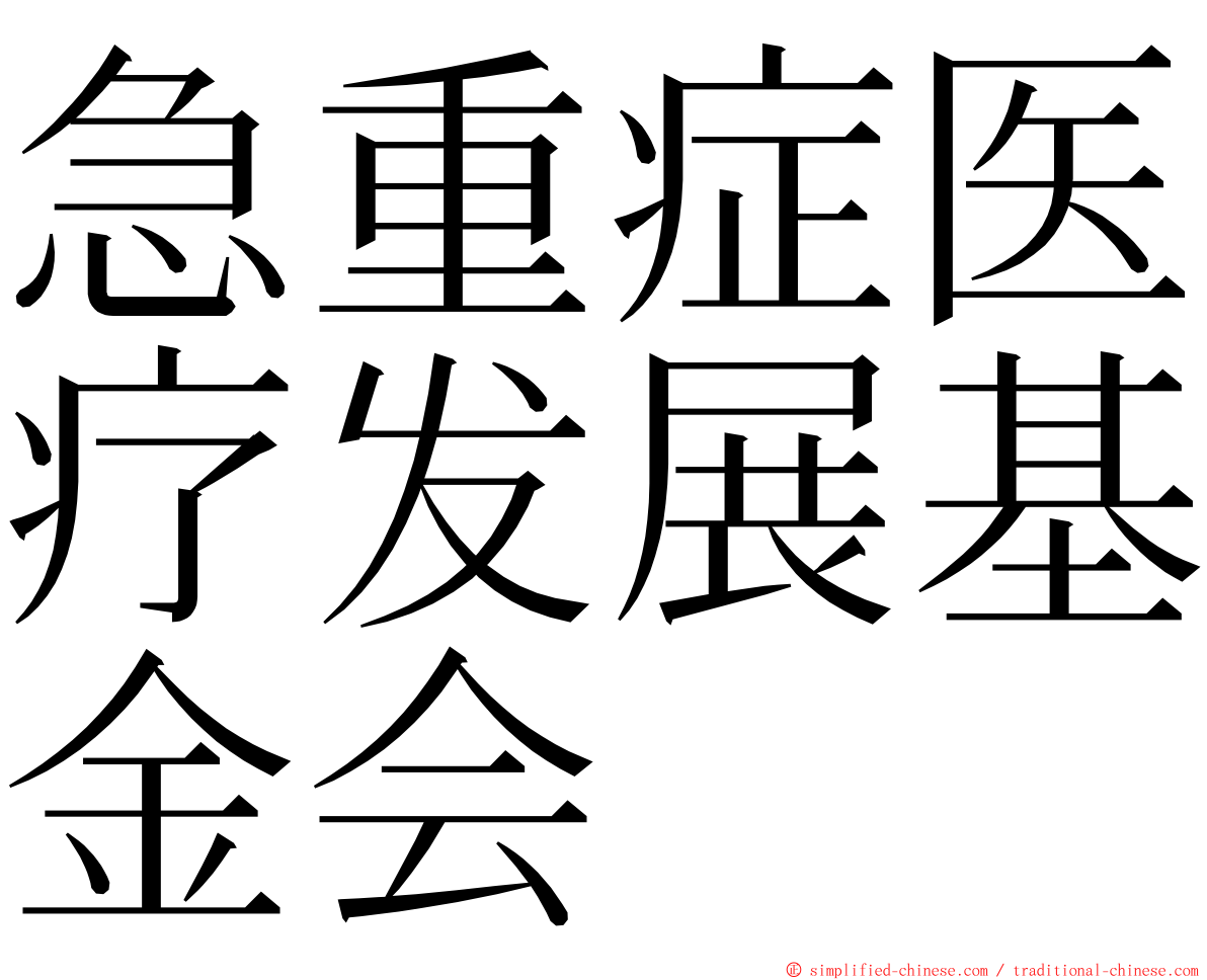急重症医疗发展基金会 ming font
