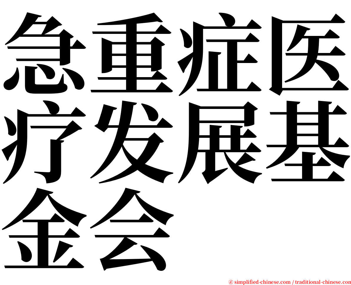 急重症医疗发展基金会 serif font