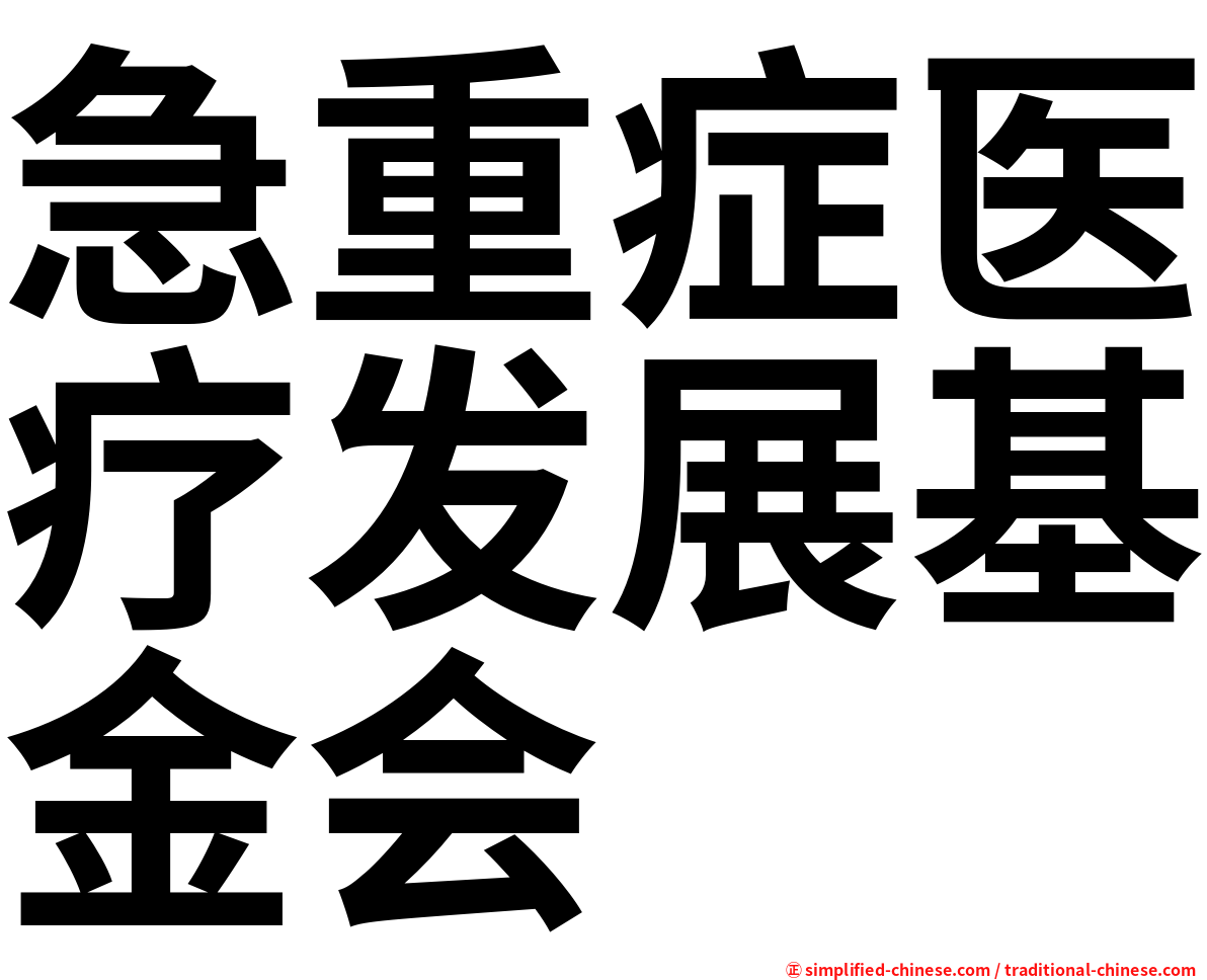 急重症医疗发展基金会
