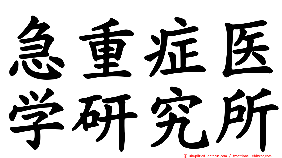 急重症医学研究所