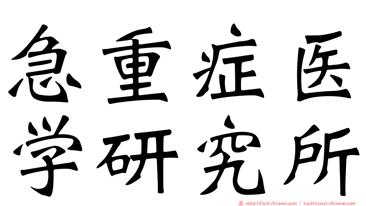 急重症医学研究所