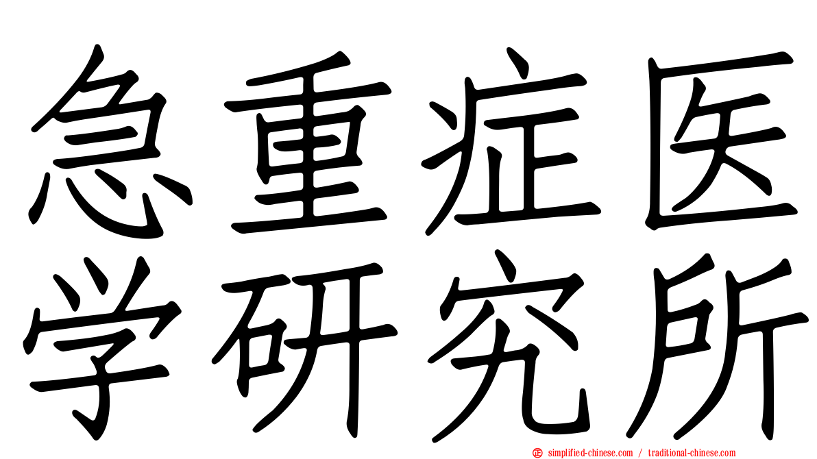 急重症医学研究所
