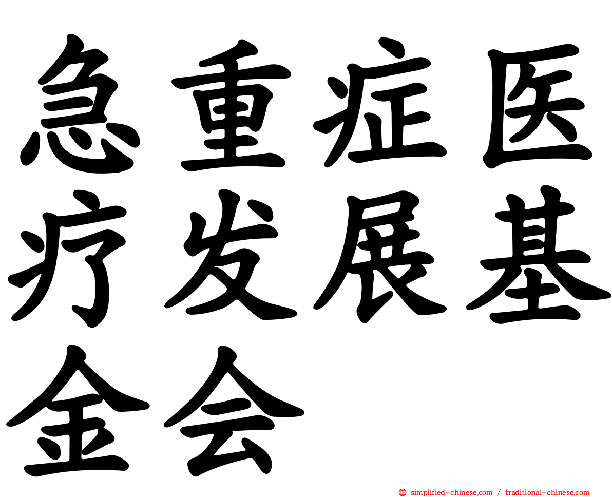 急重症医疗发展基金会