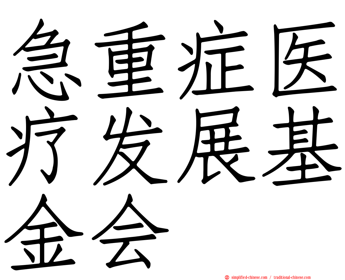 急重症医疗发展基金会