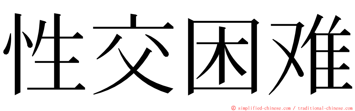 性交困难 ming font